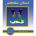 کتاب صوتی دستان شفابخش