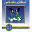 کتاب صوتی دستان شفابخش