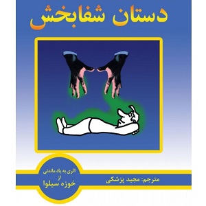 کتاب صوتی دستان شفابخش