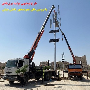 طرح توجیهی تولید برق بادی با توربین های عمودمحور دانش بنیان