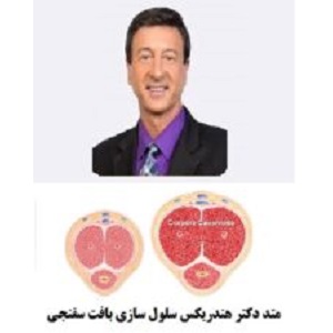 افزایش بافت اسفنجی آلت بر اساس متد دکتر هندریکس 100 درصد موثر