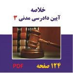 آیین دادرسی مدنی 3