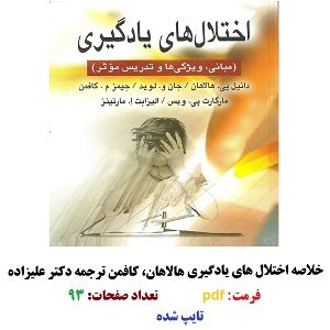 خلاصه کتاب اختلال های یادگیری (مبانی، ویژگی ها و تدریس موثر) هالاهان، کافمن ترجمه علیزاده 93 صفحه تایپ شده pdf