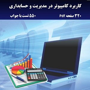 کاربرد کامپیوتر در مدیریت و حسابداری