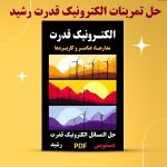 حل المسائل الکترونیک قدرت رشید