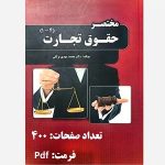 مختصر حقوق تجارت
