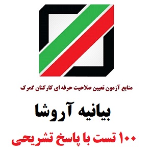 نمونه سوال بیانیه آروشا 100 تست همراه با پاسخ تشریحی