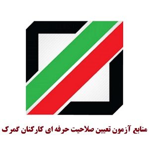 آزمون سراسری تعیین صلاحیت حرفه ای کارکنان گمرک