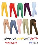 نمونه سوالات آزمون شلواردوز فنی و حرفه ای