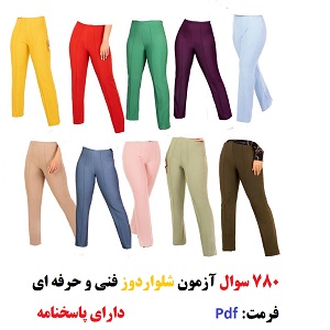 نمونه سوالات آزمون شلواردوز فنی و حرفه ای