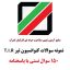 نمونه سوال چهارگزینه ای کنوانسیون تیر