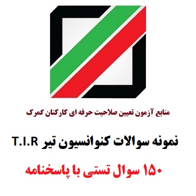 نمونه سوال چهارگزینه ای کنوانسیون تیر