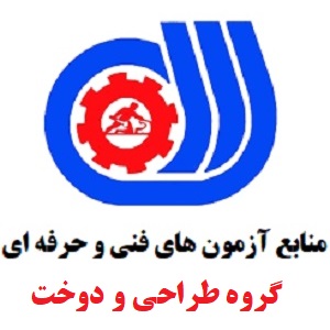 آزمون فنی و حرفه ای گروه طراحی و دوخت